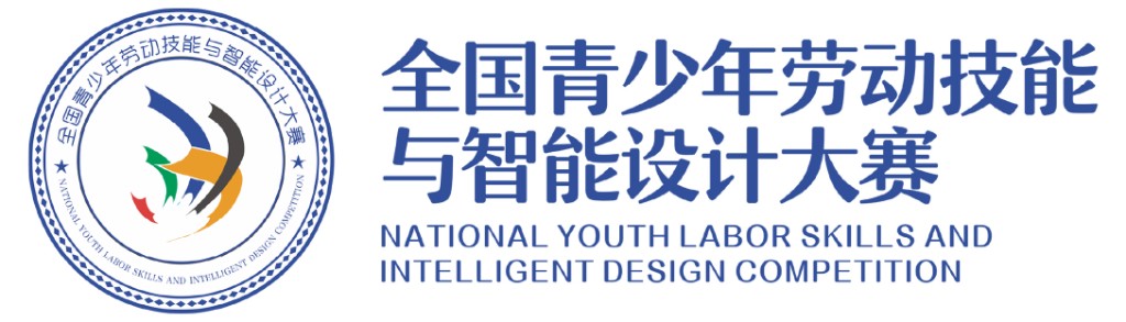 全国青少年劳动技能与智能设计大赛